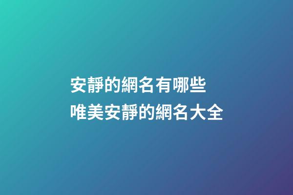安靜的網名有哪些 唯美安靜的網名大全